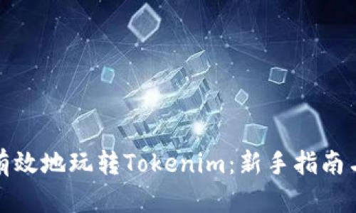如何有效地玩转Tokenim：新手指南与攻略