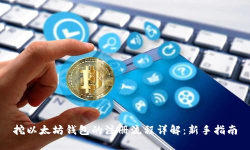 挖以太坊钱包的注册流程详解：新手指南
