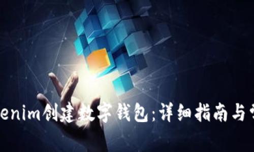如何使用Tokenim创建数字钱包：详细指南与常见问题解答