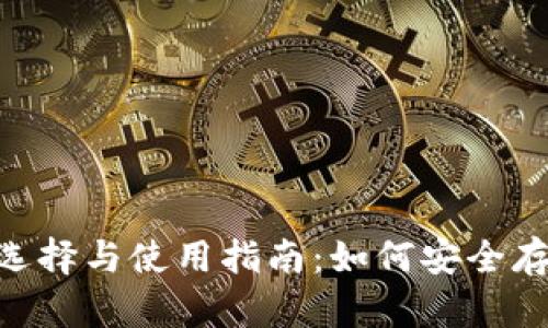 Ethereum钱包的选择与使用指南：如何安全存储你的以太坊资产