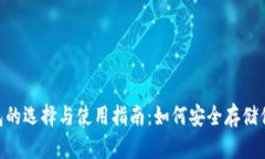 Ethereum钱包的选择与使用指