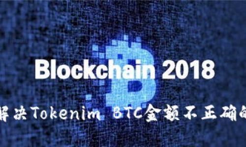 如何解决Tokenim BTC金额不正确的问题