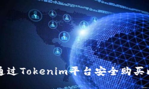 如何通过Tokenim平台安全购买比特币