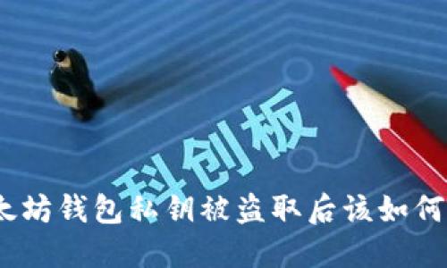 : 以太坊钱包私钥被盗取后该如何应对？