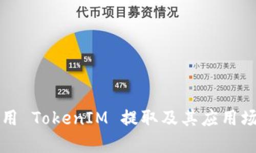 如何使用 TokenIM 提取及其应用场景解析