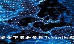 如何安全下载和管理Toke