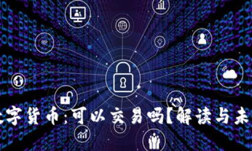 央行数字货币：可以交易吗？解读与未来展望