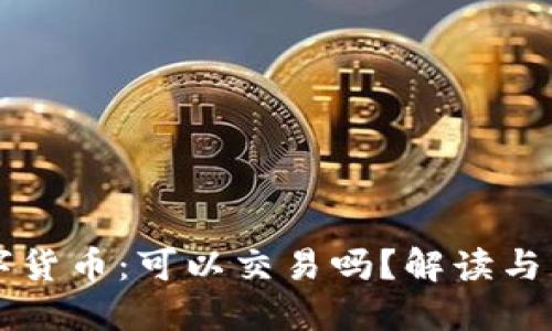 央行数字货币：可以交易吗？解读与未来展望