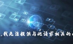 抱歉，我无法提供与此请