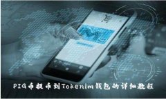 PIG币提币到Tokenim钱包的详