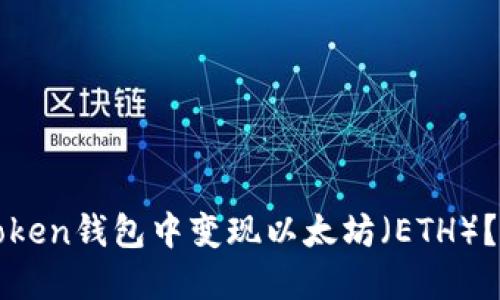 如何在Sumtoken钱包中变现以太坊（ETH）？您的完整指南