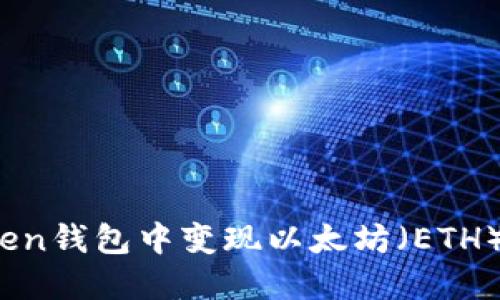 如何在Sumtoken钱包中变现以太坊（ETH）？您的完整指南