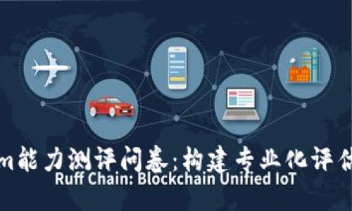 全面解析Tokenim能力测评问卷：构建专业化评估体系的必备工具