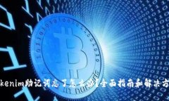 Tokenim助记词忘了怎么办？