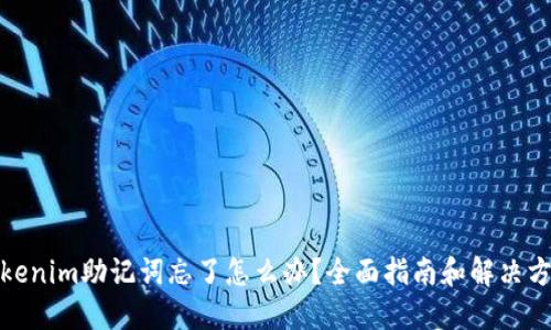 Tokenim助记词忘了怎么办？全面指南和解决方案