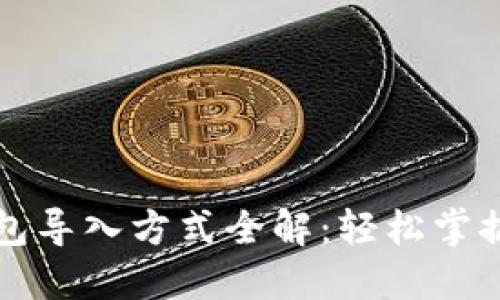 以太坊钱包导入方式全解：轻松掌握资产管理