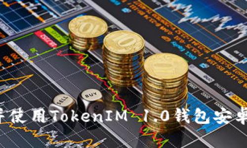 : 如何下载并使用TokenIM 1.0钱包安卓版：完整指南