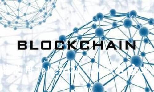 : 如何下载并使用TokenIM 1.0钱包安卓版：完整指南