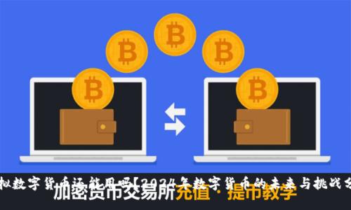 虚拟数字货币还能用吗？2024年数字货币的未来与挑战分析