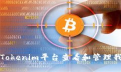 如何在Tokenim平台查看和管