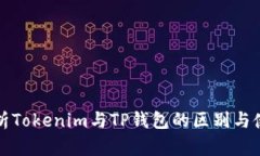 全面解析Tokenim与TP钱包的