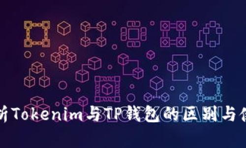 全面解析Tokenim与TP钱包的区别与使用指南