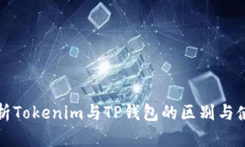 全面解析Tokenim与TP钱包的区别与使用指南
