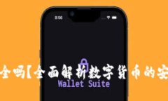 数字货币安全吗？全面解