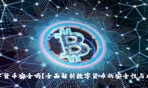 数字货币安全吗？全面解析数字货币的安全性与风险