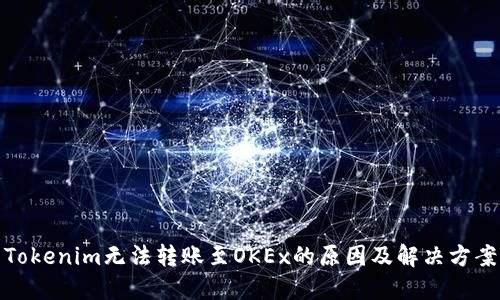 Tokenim无法转账至OKEx的原因及解决方案