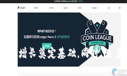   高成本的数字货币：现状与未来/  

 guanjianci 数字货币, 高成本, 加密货币, 投资策略/ guanjianci 

# 高成本的数字货币：现状与未来

随着区块链技术的迅速发展，数字货币已成为金融世界中的一部分。尽管许多人认为数字货币是数字时代的财富新宠，但在这背后却隐藏着高昂的成本问题。本文将深入探讨这些高成本的原因，以及可能的未来发展方向。

## 1. 数字货币的采矿成本

数字货币的采矿（Mining）是确保其网络安全和交易验证的核心部分。为确保网络安全，矿工需要进行大量的算力投入，以解决复杂的数学难题。而这种运算过程必然涉及到硬件设备及电力消耗，从而引发了高成本的问题。

### 硬件成本

首先，矿工需要购买专用的采矿硬件，如ASIC（应用专用集成电路）设备等。这些设备价格不菲，尤其是在比特币及以太坊等热门货币不断兴起的情况下，竞争愈发激烈，导致设备的供需紧张。例如，一台高性能的矿机可能需要花费数千美元，甚至更多，随着市场的波动，这些设备的价格可能更会上涨。

### 电力成本

其次，数字货币的采矿过程需要消耗大量的电力。根据研究，一个比特币的采矿成本可能高达几万美元，主要是电力消耗导致。通常，矿工们会尽量选择电价低廉的地方进行采矿，以降低成本，但这并非长久之计。随着全球能源价格的上涨，电力成本也随之上升，进一步加大了矿工们的负担。

### 环境影响

此外，数字货币的高能耗问题造成了显著的环境影响。公众对于采矿过程的环保影响越来越关注，某些国家甚至对数字货币采矿采取禁止的态度，这对整个数字货币市场产生了深远的影响。

## 2. 数字货币交易的手续费

在进行数字货币交易时，用户常常会面临高额的交易手续费。交易手续费的高低直接影响到用户的投资收益和交易体验。

### 手续费结构

数字货币交易的手续费主要来自于交易所的代币模型。在某些交易所，交易量越大，手续费越低，但对于小型交易者而言，高额的手续费可能造成投资回报的显著下降。如在一些交易所进行小额交易时，手续费可能占据相当大比例，直接影响了盈亏。

### 市场波动性

另外，数字货币市场本身的波动性也对交易手续费产生了影响。当市场动荡时，交易所可能会因为流动性不足而提高手续费，以确保交易的顺利进行。在牛市或熊市走势都可能导致手续费的急剧波动，这对交易者无疑是一种挑战。

### 费用策略

为应对高昂的交易手续费，许多投资者都在不断寻找降低成本的方案。用户可以通过选择合适的交易平台、使用限制性的交易策略、或者选择合适的交易时机来降低手续费。同时，投资者也可以使用并持有某些交易所的原生代币以获得手续费的折扣。

## 3. 存储和安全成本

存储和保护数字货币的安全性是每一位投资者必须面对的重要课题，然而，相应的安全措施却意味着不菲的费用。

### 数字钱包的选择

首先，用户需要选择合适的数字钱包进行资产存储。热钱包（在线钱包）和冷钱包（离线钱包）各有优缺点，而定价和安全性也有所不同。典型的热钱包成本较低，但相应的安全风险高；而冷钱包可能需要较高的初始投资（如硬件钱包），但其安全性明显提升。

### 保险策略

其次，投资者在存储数字货币时可考虑购买保险，保障资产的安全。然而，相关保险费用也经常高于传统资产的保险费用。市面上的保险产品种类繁多，保障范围和保障费率有很大差异，选择合适的保险产品在保障安全的同时也会增加用户的经济负担。

### 安全措施的必要性

尽管成本在增加，然而对数字货币资产的保护措施必不可少。采取双重认证、冷热钱包相结合、定期监控等多种措施则是为了确保自己的资产不被盗取。特别是近年来数字货币交易所被攻击事件频发，安全问题越发突出。

## 4. 未来趋势与投资机会

尽管当前数字货币面临高成本的一系列问题，但市场潜在的投资机会依然令众多投资者趋之若鹜。

### 成本降低的技术发展

未来，区块链技术将持续发展，新的共识机制（如权益证明PoS）和更为高效的采矿算法有可能降低采矿过程中的高成本。这不仅有望为矿工减少投入，也会激励更多人参与到数字货币生态中来，增强市场的活跃度。

### 底层技术的变化

随着DeFi（去中心化金融）的兴起，用户可通过借贷、交易等多种金融活动来获取收益，而这些活动的交易手续费相对较低。此外，许多项目正在探索Layer 2解决方案（如闪电网络），或以太坊的分片技术，以减少区块链网络的拥堵和提高交易速度，进而降低交易费用。

### 监管与合规性

未来数字货币的监管政策将不断完善，合规性质的数字货币将成为投资的重要趋势。随着金融市场的逐步成熟，合规数字货币的费用将逐步降低，赋予投资者更好的收益空间。

### 投资策略转变

在高成本的环境下，投资者需要不断调整投资策略，选择拥有良好技术基础、潜在应用场景的数字货币项目。通过长线持有和早期投资能够更好地降低成本风险，实现投资的价值回报。

## 相关问题

### 问题一：为什么一些数字货币的采矿成本如此高？

#### 答：数字货币的采矿成本高的原因主要体现在几个方面，包括硬件成本、能源消耗和市场竞争。矿工们需要购买昂贵的设备，为了解决复杂的数学问题确保交易的安全性，这直接推高了总体成本。而电力消耗则成为了矿工持续运营中的一大开销。随着市场竞争的增加，只有拥有足够资源的矿工才能持续获利，导致整体采矿成本保持居高不下。不同国家的矿工面临不同的成本压力，有的国家由于电力便宜，能够在采矿中获得更高的收益。然而，社会对加密货币的环保关注也令一些国家开始限制或禁止某些数字货币的采矿行为，进一步加剧了采矿成本问题。

### 问题二：数字货币交易手续费如何影响投资者的收益？

#### 答：交易手续费是影响投资者收益的重要因素之一。在数字货币市场中，投资者在进行每一次交易时都需支付手续费，这可能会对短线交易者尤其产生沉重的影响。若频繁交易，手续费可能迅速累积，严重削弱盈利空间。此外，市场波动性也让交易手续费不再稳定，投资者常常面临高额的手续费直接影响其投资表现。因此，选择合适的交易平台和合理的交易策略成为了维护投资收益的重要手段。例如，使用原生代币支付手续费或选择涨幅明显的长期持有策略，可以有效降低投资风险和手续费对收益的冲击。

### 问题三：如何选取安全的数字货币存储方式？

#### 答：选取适合的数字货币存储方式需考虑几个关键因素：安全性、便利性以及相关费用。目前，热钱包和冷钱包是两种主要的选择。热钱包提供便捷的访问，但相对安全性较低，适合日常小额交易。冷钱包则提供了更高的安全保障，适合长期存储大额资产。在选取冷钱包时，用户需要对不同品牌的安全性、耐用性以及兼容性进行全面评估。同时，采取双因素认证、定期更新密码等额外安全措施，能够进一步保障资产安全。此外，投资者也应当关注资产的保险产品，以防万一。这些安全措施虽然会增加初期投资成本，但从长远看，对于保护数字资产安全至关重要。

### 问题四：未来数字货币市场是否会继续上涨？

#### 答：未来数字货币市场的走势受到多种因素的影响，包括技术发展、市场接受度、行业监管、以及整体经济环境等。虽然高成本的挑战依然存在，但持续发展的技术和对传统金融体系的挑战使得数字货币依然具有强大的吸引力。许多企业和金融机构不断布局区块链技术，加大支持数字货币的计划，这为市场的进一步增长奠定基础。同时，随着合规政策的日益强化，以及稳定币的兴起潜在可望引入更多机构资金。不过，市场的波动性也难以忽视，任何一项重大政策或技术变化都可能对市场产生显著影响。综上所述，将数字货币视作一种长期投资理念仍是可行的，但投资者也需具备充分的市场分析能力与风险管理手段，以应对未来可能出现的市场变动与压力。
