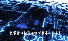  数字货币如何有效保护个