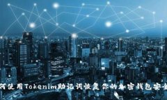 如何使用Tokenim助记词恢复