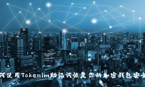 如何使用Tokenim助记词恢复你的加密钱包安全性