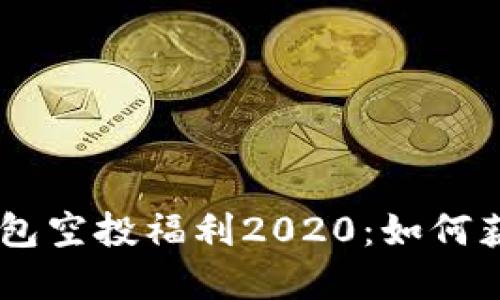 Tokenim钱包空投福利2020：如何获取和使用？