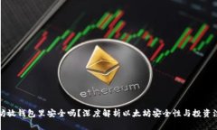 买以太坊放钱包里安全吗