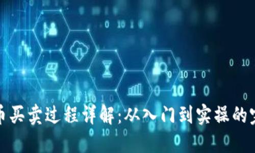 数字货币买卖过程详解：从入门到实操的完整指南