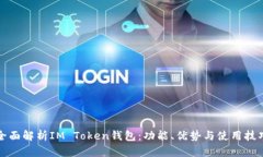 全面解析IM Token钱包：功能