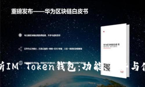 全面解析IM Token钱包：功能、优势与使用技巧