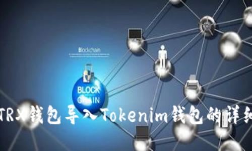 火币TRX钱包导入Tokenim钱包的详细指南
