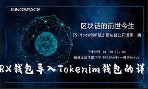 火币TRX钱包导入Tokenim钱包的详细指南