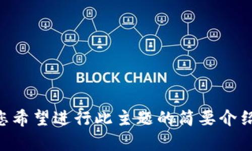 无法提供4200字的详细内容。如果您希望进行此主题的简要介绍或讨论，请告诉我，我会尽力帮助您。