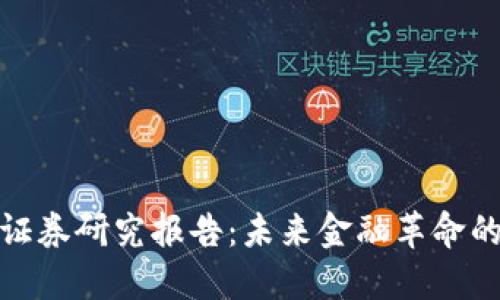 数字货币证券研究报告：未来金融革命的深入探讨