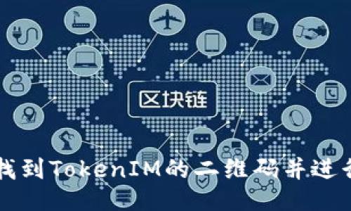 如何找到TokenIM的二维码并进行使用