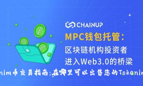 Tokenim币交易指南：在哪里可以出售您的Tokenim代币