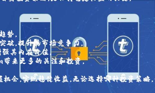   深入解析Tokenim投资策略：如何安全高效地投资Tokenim? / 

 guanjianci Tokenim, 投资策略, 加密货币投资, 风险管理 /guanjianci 

在当今数字经济的浪潮中，投资于加密货币已经成为越来越多投资者的选择。Tokenim作为一种新兴的数字资产，其投资潜力引起了广泛关注。本文将深入探讨Tokenim的投资策略、市场分析、风险管理以及成功投资的关键要素，帮助投资者在这个复杂的市场中找到合适的投资路径。

1. Tokenim概述：什么是Tokenim？
Tokenim是一种新崭露头角的加密货币，基于区块链技术，致力于为用户提供便捷的投资和交易服务。Tokenim的核心价值在于其去中心化的特性，这使其能够在没有中介的情况下进行交易，从而降低成本并提高安全性。
自推出以来，Tokenim凭借其低交易费用、高安全性、以及快速交易速度赢得了大量用户的青睐。Tokenim项目的团队由多位在区块链领域资深的专家组成，通过不断的技术创新和市场拓展，Tokenim正在逐步建立起自己的生态系统。

2. Tokenim的投资策略
投资Tokenim需要一套科学的投资策略，帮助投资者在复杂的市场中保持清晰的方向。以下是几种有效的投资策略：
一是长线投资。长线投资者通常会选择在价格较低时买入，并持有直到市场需求推动价格上升。这一策略要求投资者对Tokenim的未来发展保持乐观，并具备较强的洞察能力。
二是短线交易。短线交易者则会利用市场波动进行频繁交易，趁机在短期内赚取利润。这类投资者需要具备快速反应的能力以及精准的技术分析能力。
三是定投策略。定投即在固定周期以固定金额购买Tokenim，利用市场的波动来平摊投资成本。这种策略适合那些不想过多参与市场波动，期望通过长期积累资产的投资者。

3. Tokenim市场分析
在决定投资Tokenim之前，进行市场分析是必不可少的。市场的动态、竞争者的表现以及整体经济形势都会影响Tokenim的价值。
首先，Tokenim必须关注整体加密货币市场的趋势，例如比特币和以太坊等主要数字货币的市场表现，将对Tokenim的投资情绪产生直接影响。强劲的市场情绪常常会推动Tokenim的价格上涨，反之亦然。
其次，分析Tokenim竞争对手的产品和服务，评估它们的市场占有率以及技术优势，可以帮助投资者判断Tokenim的未来潜力。如果Tokenim能够提供更优质的服务或独特的功能，将更有可能在竞争中脱颖而出。
最后，整体经济形势也会对Tokenim的投资产生重要影响。监管政策的变化、技术的发展以及全球经济状况的波动都可能导致市场情绪的变化，投资者需要及时关注相关新闻。

4. 投资Tokenim的风险管理
在加密货币投资中，风险管理至关重要。投资者应采取一系列措施来降低投资风险，确保资产的安全性。
第一，分散投资。投资者不应将所有资金投入一个项目。分散投资不仅能够降低单一项目的失利所带来的损失，还有助于提高整体投资组合的收益潜力。
第二，止损机制。设定止损线可以有效控制风险。如果Tokenim的市场价格跌至某一水平，投资者应考虑卖出，以避免更大的损失。
第三，定期复盘。市场不断变化，投资者需要定期评估自己的投资组合和市场动态，调整投资策略，确保投资计划的有效性。

5. 常见问题解答

问题1：Tokenim值得投资吗？
Tokenim作为一种新兴的数字资产，其投资价值还是具有潜力的。然而，投资的决策应基于全面的市场分析和深入的项目研究。本段将对Tokenim值得投资的几个方面进行详细解读。
首先，从技术层面来看，Tokenim拥有先进的区块链技术，支持高效、透明的交易。这为其未来的发展奠定了基础。随着区块链技术的普及，Tokenim有望迎来良机。
其次，Tokenim团队的背景也为其投资价值加分。团队的专业能力和行业经验不仅为Tokenim的健康发展提供了保障，同时也是投资者评估项目可行性的关键因素。
最后，Tokenim的市场需求也在不断增长。越来越多的商家开始接受Tokenim作为支付手段，这为Tokenim的流通提供了支持。综合来看，Tokenim有着较为乐观的投资前景，但投资者应保持警惕，做好充分调查。

问题2：如何安全地购买Tokenim？
购买Tokenim的过程中存在一定的风险，投资者应选择安全、可靠的平台进行交易。以下是一些安全购买Tokenim的建议。
首先，选择正规的交易所。投资者应优先选择知名度高、信誉良好的交易平台，确保交易的安全性。同时，查看交易所的安全保障措施，例如用户账户的双重认证等。
其次，慎重管理私钥。私钥是客户对其加密货币资产的唯一控制权，投资者应妥善记录私钥，并避免泄露。最好将资产存储在冷钱包中，以防网络攻击。
最后，保持警惕，谨防诈骗。投资者在交流或交易时应保持警觉，时刻识别可能的骗术，防止财产损失。

问题3：Tokenim投资的心理准备有哪些？
投资Tokenim不仅需要技术和策略的支持，还需要良好的心理素质。以下是一些心理准备的建议。
首先，要具备承受损失的心理准备。在加密货币市场中，价格波动往往较大，投资者需认清这一点，设定合理的投资预期，以避免情绪波动导致的决策失误。
其次，保持冷静和理智。在市场急剧波动时，投资者应避免情绪化决策，如恐慌抛售或盲目追高。冷静分析市场形势以及自身投资策略，是保持稳定收益的关键。
最后，建立合理的投资计划，设定目标和执行纪律，能够帮助投资者在面对市场波动时保持方向感，不会轻易动摇。

问题4：Tokenim的未来发展趋势如何？
Tokenim的未来发展受到多种因素的影响，但整体来看，其前景还是乐观的。我将从多个方面分析Tokenim未来的发展趋势。
首先，技术创新将推动Tokenim的持续发展。随着区块链技术的不断完善和应用的拓展，Tokenim有可能在技术上实现突破，提升其市场竞争力。
其次，Tokenim的生态系统也在不断丰富。随着越来越多的商家和用户开始接受Tokenim，它的使用场景将不断扩大，增强其内在价值。
最后，市场需求在不断增加。对于挖掘和投资新兴数字资产机会的需求，促使投资者的关注度不断提升，这将为Tokenim带来更多的关注和投资。

总结来说，投资Tokenim是一项具有潜力的挑战。通过市场分析、风险管理以及更深入的理解，投资者能够更理性地把握机会，实现稳健收益。无论选择哪种投资策略，保持持续学习和关注市场动态都是成功投资的关键。