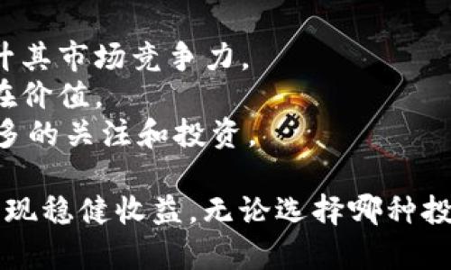   深入解析Tokenim投资策略：如何安全高效地投资Tokenim? / 

 guanjianci Tokenim, 投资策略, 加密货币投资, 风险管理 /guanjianci 

在当今数字经济的浪潮中，投资于加密货币已经成为越来越多投资者的选择。Tokenim作为一种新兴的数字资产，其投资潜力引起了广泛关注。本文将深入探讨Tokenim的投资策略、市场分析、风险管理以及成功投资的关键要素，帮助投资者在这个复杂的市场中找到合适的投资路径。

1. Tokenim概述：什么是Tokenim？
Tokenim是一种新崭露头角的加密货币，基于区块链技术，致力于为用户提供便捷的投资和交易服务。Tokenim的核心价值在于其去中心化的特性，这使其能够在没有中介的情况下进行交易，从而降低成本并提高安全性。
自推出以来，Tokenim凭借其低交易费用、高安全性、以及快速交易速度赢得了大量用户的青睐。Tokenim项目的团队由多位在区块链领域资深的专家组成，通过不断的技术创新和市场拓展，Tokenim正在逐步建立起自己的生态系统。

2. Tokenim的投资策略
投资Tokenim需要一套科学的投资策略，帮助投资者在复杂的市场中保持清晰的方向。以下是几种有效的投资策略：
一是长线投资。长线投资者通常会选择在价格较低时买入，并持有直到市场需求推动价格上升。这一策略要求投资者对Tokenim的未来发展保持乐观，并具备较强的洞察能力。
二是短线交易。短线交易者则会利用市场波动进行频繁交易，趁机在短期内赚取利润。这类投资者需要具备快速反应的能力以及精准的技术分析能力。
三是定投策略。定投即在固定周期以固定金额购买Tokenim，利用市场的波动来平摊投资成本。这种策略适合那些不想过多参与市场波动，期望通过长期积累资产的投资者。

3. Tokenim市场分析
在决定投资Tokenim之前，进行市场分析是必不可少的。市场的动态、竞争者的表现以及整体经济形势都会影响Tokenim的价值。
首先，Tokenim必须关注整体加密货币市场的趋势，例如比特币和以太坊等主要数字货币的市场表现，将对Tokenim的投资情绪产生直接影响。强劲的市场情绪常常会推动Tokenim的价格上涨，反之亦然。
其次，分析Tokenim竞争对手的产品和服务，评估它们的市场占有率以及技术优势，可以帮助投资者判断Tokenim的未来潜力。如果Tokenim能够提供更优质的服务或独特的功能，将更有可能在竞争中脱颖而出。
最后，整体经济形势也会对Tokenim的投资产生重要影响。监管政策的变化、技术的发展以及全球经济状况的波动都可能导致市场情绪的变化，投资者需要及时关注相关新闻。

4. 投资Tokenim的风险管理
在加密货币投资中，风险管理至关重要。投资者应采取一系列措施来降低投资风险，确保资产的安全性。
第一，分散投资。投资者不应将所有资金投入一个项目。分散投资不仅能够降低单一项目的失利所带来的损失，还有助于提高整体投资组合的收益潜力。
第二，止损机制。设定止损线可以有效控制风险。如果Tokenim的市场价格跌至某一水平，投资者应考虑卖出，以避免更大的损失。
第三，定期复盘。市场不断变化，投资者需要定期评估自己的投资组合和市场动态，调整投资策略，确保投资计划的有效性。

5. 常见问题解答

问题1：Tokenim值得投资吗？
Tokenim作为一种新兴的数字资产，其投资价值还是具有潜力的。然而，投资的决策应基于全面的市场分析和深入的项目研究。本段将对Tokenim值得投资的几个方面进行详细解读。
首先，从技术层面来看，Tokenim拥有先进的区块链技术，支持高效、透明的交易。这为其未来的发展奠定了基础。随着区块链技术的普及，Tokenim有望迎来良机。
其次，Tokenim团队的背景也为其投资价值加分。团队的专业能力和行业经验不仅为Tokenim的健康发展提供了保障，同时也是投资者评估项目可行性的关键因素。
最后，Tokenim的市场需求也在不断增长。越来越多的商家开始接受Tokenim作为支付手段，这为Tokenim的流通提供了支持。综合来看，Tokenim有着较为乐观的投资前景，但投资者应保持警惕，做好充分调查。

问题2：如何安全地购买Tokenim？
购买Tokenim的过程中存在一定的风险，投资者应选择安全、可靠的平台进行交易。以下是一些安全购买Tokenim的建议。
首先，选择正规的交易所。投资者应优先选择知名度高、信誉良好的交易平台，确保交易的安全性。同时，查看交易所的安全保障措施，例如用户账户的双重认证等。
其次，慎重管理私钥。私钥是客户对其加密货币资产的唯一控制权，投资者应妥善记录私钥，并避免泄露。最好将资产存储在冷钱包中，以防网络攻击。
最后，保持警惕，谨防诈骗。投资者在交流或交易时应保持警觉，时刻识别可能的骗术，防止财产损失。

问题3：Tokenim投资的心理准备有哪些？
投资Tokenim不仅需要技术和策略的支持，还需要良好的心理素质。以下是一些心理准备的建议。
首先，要具备承受损失的心理准备。在加密货币市场中，价格波动往往较大，投资者需认清这一点，设定合理的投资预期，以避免情绪波动导致的决策失误。
其次，保持冷静和理智。在市场急剧波动时，投资者应避免情绪化决策，如恐慌抛售或盲目追高。冷静分析市场形势以及自身投资策略，是保持稳定收益的关键。
最后，建立合理的投资计划，设定目标和执行纪律，能够帮助投资者在面对市场波动时保持方向感，不会轻易动摇。

问题4：Tokenim的未来发展趋势如何？
Tokenim的未来发展受到多种因素的影响，但整体来看，其前景还是乐观的。我将从多个方面分析Tokenim未来的发展趋势。
首先，技术创新将推动Tokenim的持续发展。随着区块链技术的不断完善和应用的拓展，Tokenim有可能在技术上实现突破，提升其市场竞争力。
其次，Tokenim的生态系统也在不断丰富。随着越来越多的商家和用户开始接受Tokenim，它的使用场景将不断扩大，增强其内在价值。
最后，市场需求在不断增加。对于挖掘和投资新兴数字资产机会的需求，促使投资者的关注度不断提升，这将为Tokenim带来更多的关注和投资。

总结来说，投资Tokenim是一项具有潜力的挑战。通过市场分析、风险管理以及更深入的理解，投资者能够更理性地把握机会，实现稳健收益。无论选择哪种投资策略，保持持续学习和关注市场动态都是成功投资的关键。