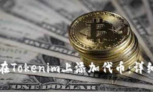 如何在Tokenim上添加代币：详细指南