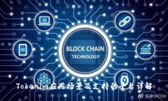 Tokenim应用场景及支持的平