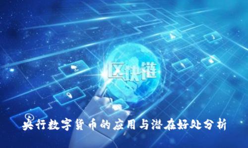 央行数字货币的应用与潜在好处分析